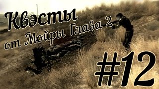 Прохождение Fallout 3 #12 Квэсты от Мойры Глава 2