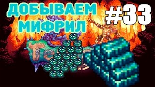 Прохождение Terraria 1.3 на эксперте #33 Добываем мифрил