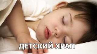Детский храп
