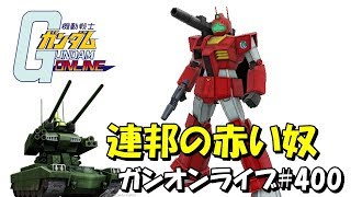 連邦の赤い奴と緑の壁 ガンオン生放送 #400  JST 22:00-23:00 Gundamonline wars live