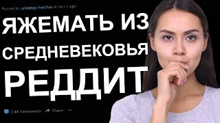 ЯЖЕМАТЬ ИЗ СРЕДНЕВЕКОВЬЯ. ЯЖЕМАТЬ ИСТОРИИ