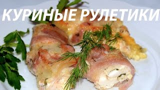 Рулетики из куриной грудки  с беконом и сыром