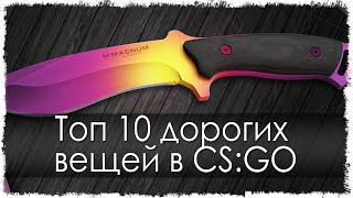 Топ 10 дорогих вещей в CS:GO (Counter Strike: GO)