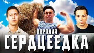 НА СТЕРОИДАХ - Пародия на Егор Крид "Сердцеедка"