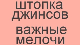 штопка джинсов (важные моменты)