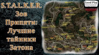 Тайники Затона - Лучшая подборка тайников на Затоне [S.T.A.L.K.E.R.: Зов Припяти ]