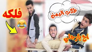 شاهد|الطالب الشوتري?والاستاذ المجنون?فلكه