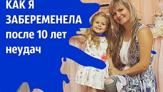 Как забеременеть если не получается / Как забеременеть быстро / как выносить здорового ребенка