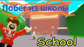 ПОБЕГ ИЗ ШКОЛЫ ROBLOX ESCAPE SCHOOL OBBY GAME | Обзор и прохождение игры Побег из школы #Roblox.