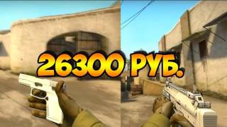 ТОП 5 САМЫХ УБОГИХ ДОРОГИХ СКИНОВ В CS GO
