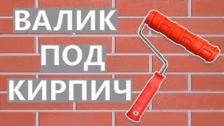 ФАКТУРНЫЙ ВАЛИК ПОД КИРПИЧ.ДЕКОР СВОИМИ РУКАМИ