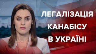 Випуск новин за 13:00:  Легалізація канабісу в Україні