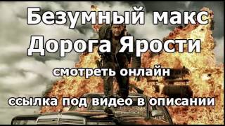 Безумный Макс: Дорога Ярости, смотреть онлайн,Mad Max