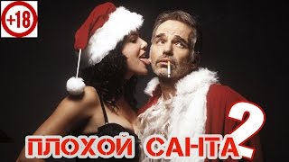 Плохой Санта 2 [2016] Русский Трейлер Без Цензуры (+18)