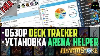 ?ТУТОРИАЛ DECK TRACKER + ARENA HELPER | HEARTHSTONE
