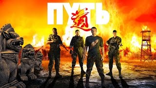Путь Российский фильм в жанре боевика про спецназ ГРУ