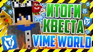 ВАЙМ ВОРЛД - ИТОГИ СУПЕР КВЕСТА НА ЮТУБЕРКУ 2018! КВЕСТ ОТ СЛАЯ НА Vime World! СКАЙ ВАРС МАЙНКРАФТ
