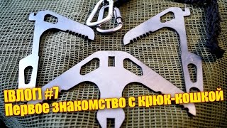 [ВЛОГ] #7: Штурмовой разборный тактический крюк-кошка. Первое знакомство / Костровой крюк