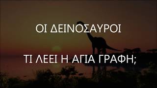 ΔΕΙΝΟΣΑΥΡΟΙ - Τι λέει η Αγία Γραφή ;
