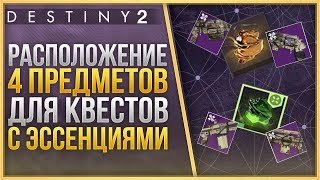 4 ПРЕДМЕТА ДЛЯ 4 ЭССЕНЦИЙ❗КАК ПОЛУЧИТЬ НОВЫЕ ПУШКИ❗
