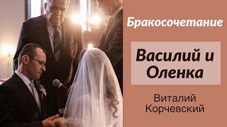 Бракосочетание Василия и Оленка - Виталий Корчевский