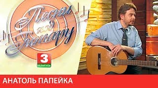 "Песні пад гітару". Госць- Анатоль Папейка (28.09.2017)
