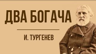 «Два богача» И. Тургенев. Анализ стихотворения в прозе