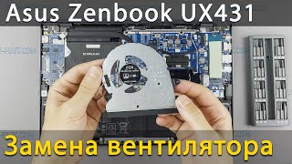 Замена вентилятора в ноутбуке Asus Zenbook 14 UX431