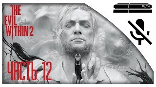 Прохождение The Evil Within 2 на русском - Глава 7: Жажда искусства (Призрак) [без комментариев]