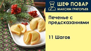 Печенье с предсказаниями . Рецепт от шеф повара Максима Григорьева