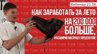 Как заработать за лето на 200 000 рублей больше, расширив матрицу продуктов | Вебинар 21.06