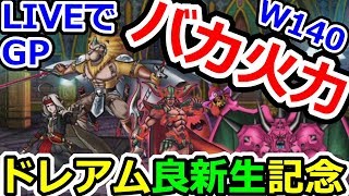 DQMSL 魔神ダークドレアム良新生記念！バカ火力パでGP直球一本勝負！！！