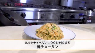 鮭と○○があれば完成!? プロが直伝「鮭チャーハン」──『美虎』五十嵐美幸｜チルごはん
