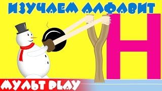 Алфавит для детей 3 4 5 6 лет. Буква Н. Русский алфавит для ребенка. Развивающий мультик.