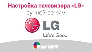 Настройка телевизора «LG» в ручном режиме