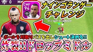 【FPナインゴラン使用】（○○ゲーチャレンジ）「ほぼ完璧な能力から放たれるドロップミドルシュートえぐすき」#177【ウイイレアプリ2020選手紹介】