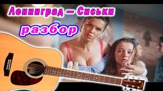 (Разбор) Ленинград — Сиськи