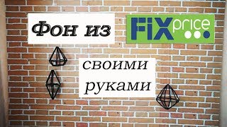 ФОН ДЛЯ ВИДЕО СВОИМИ РУКАМИ/ МИНИ ПОКУПКИ В FIX PRICE