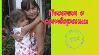 Детские христианские песни. ПЕСНЯ О СОТВОРЕНИИ ПО ДНЯМ + текст
