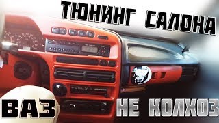 Тюнинг салона. Тюнинг своими руками. Тюнинг ваза.