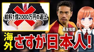 【海外の反応】衝撃！長友佑都、給料1億2000万円の返上を申し出に海外びっくり仰天！海外「さすが日本人！」【日本人も知らない真のニッポン】