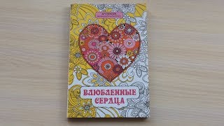 РАСКРАСКА | Влюбленные Сердца (Арт-Терапия Мини-Книга Антистресс) | Быстрый обзор