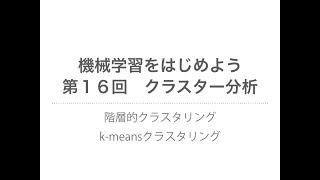 【機械学習】クラスター分析｜階層的クラスタリング、k-meansクラスタリング