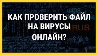 Как проверить файл на вирусы? Проверка файла на вирусы онлайн