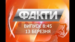 Выпуск 8.45 13 марта