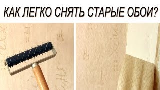 Как снять старые обои. Снимаем виниловые старые обои.