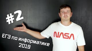 Решение задания №2. Демо ЕГЭ по информатике - 2019