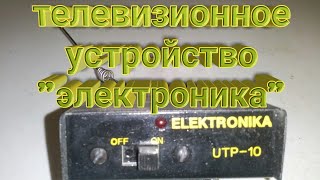 Что ценного находится в телевизионном устройстве Электроника.