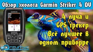 Эхолот Garmin Striker 4DV. Обзор всех функций
