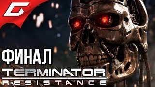 TERMINATOR Resistance ➤ Прохождение #6 ➤ МАШИНЫ УБИЙЦЫ [Финал\Хорошая Концовка]